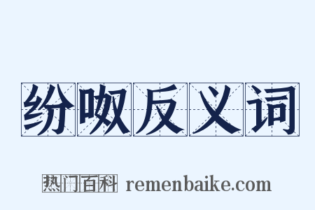 纷呶反义词是什么意思的图片